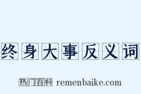 终身大事反义词是什么意思的图片